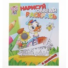 Раскраска с калькой "Утенок", серия "Нарисуй, обведи, раскрась" - Фото 1
