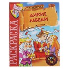 Раскраска-сказка "Дикие лебеди" - Фото 1