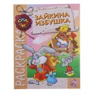 Раскраска-сказка "Зайкина избушка" - Фото 1