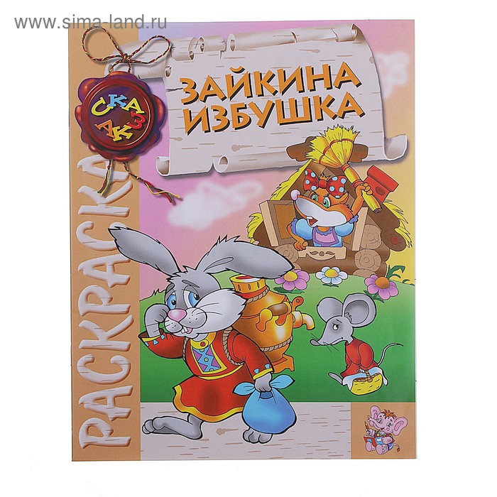 Раскраска-сказка "Зайкина избушка" - Фото 1