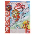 Раскраска-сказка "Иван-Царевич и Серый волк" - Фото 1