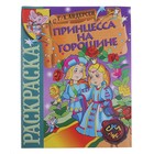 Раскраска-сказка "Принцесса на горошине" - Фото 1