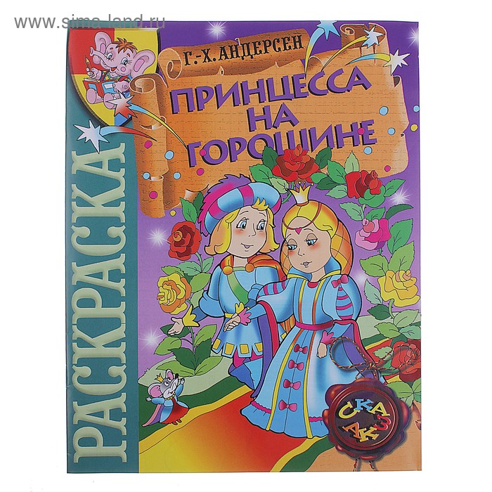 Раскраска-сказка "Принцесса на горошине" - Фото 1