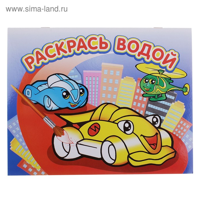 Водная раскраска «Гонки» - Фото 1