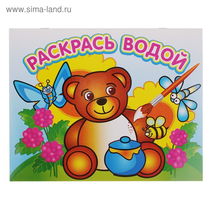 Водная раскраска «Медвежонок и мёд» - Фото 1