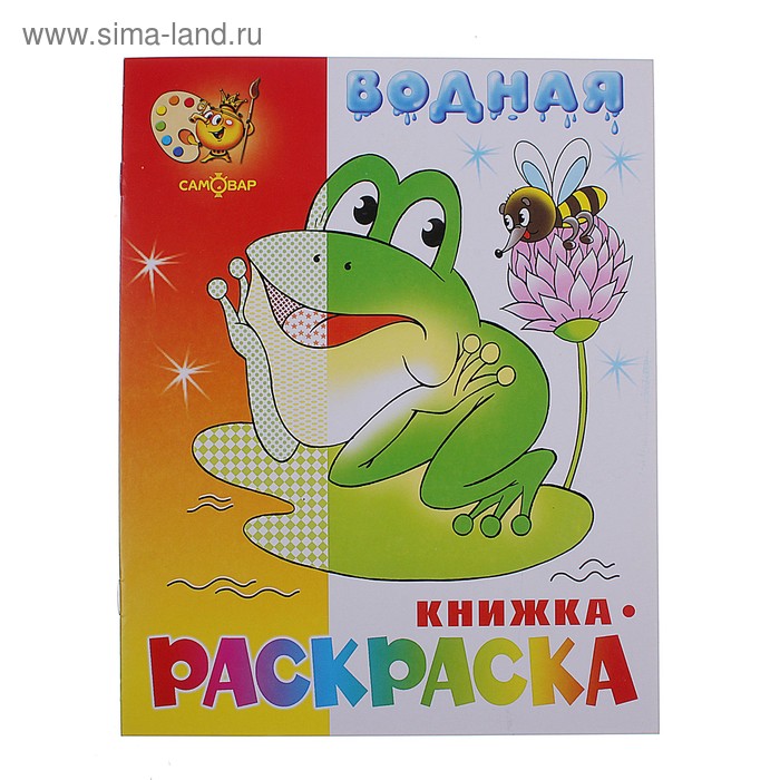 Водная раскраска «Лягушонок» - Фото 1