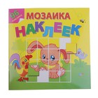 Мозаика из наклеек «Любимые животные» - Фото 1