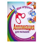 Аппликация «Мои игрушки» - Фото 1