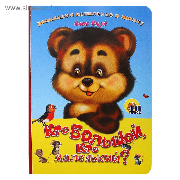 Книжка на картоне Кто большой, кто маленький? - Фото 1