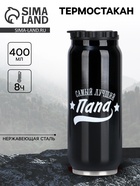 Термокружка, 400 мл, «Папа», сохраняет тепло 8 ч, 7.6×19.3 см - Фото 1