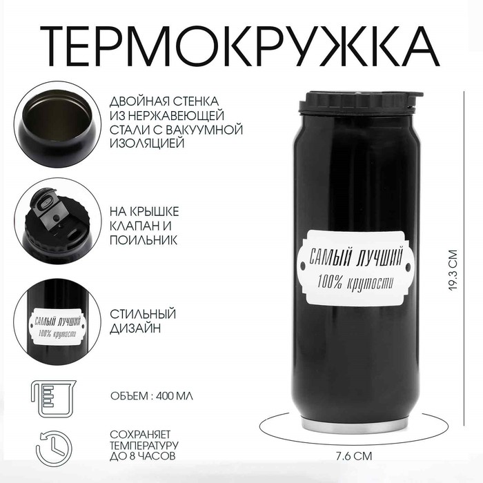 Термокружка, 400 мл, «Лучший», сохраняет тепло 8 ч, 7.6×19.3 см - Фото 1