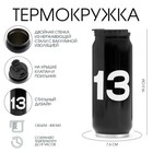 Термокружка, 400 мл, Банка "13", сохраняет тепло 8 ч, 7.6 х 19.3 см - фото 36641