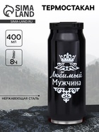 Термокружка, 400 мл, «Любимый мужчина», сохраняет тепло 8 ч, 7.6×19.3 см - Фото 1