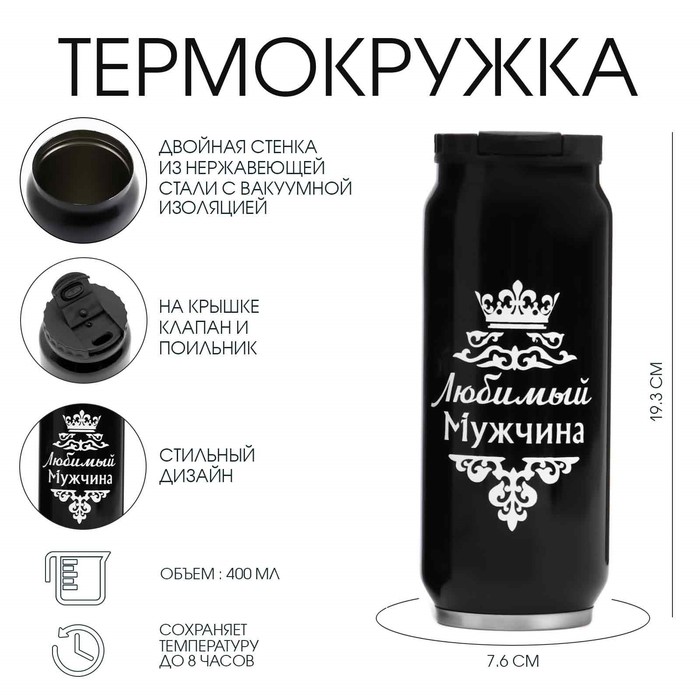 Термокружка, 400 мл, «Любимый мужчина», сохраняет тепло 8 ч, 7.6×19.3 см - Фото 1