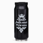 Термокружка, 400 мл, «Любимый мужчина», сохраняет тепло 8 ч, 7.6×19.3 см - Фото 2