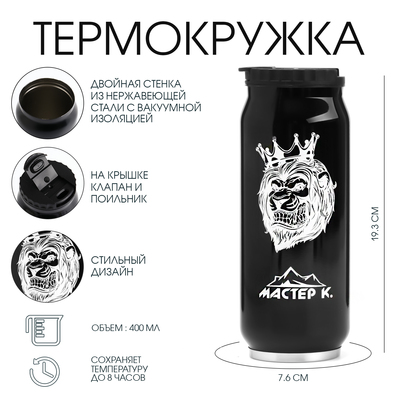 Термокружка, 400 мл, «Мастер К», сохраняет тепло 8 ч, 7.6×19.3 см