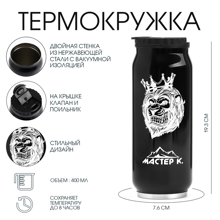Термокружка, 400 мл, «Мастер К», сохраняет тепло 8 ч, 7.6×19.3 см - Фото 1