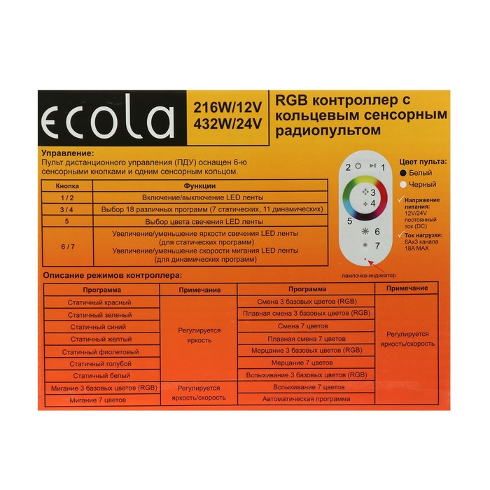 Контроллер Ecola для RGB ленты, 12 – 24 В, 18 А, пульт ДУ, белый - фото 1885102246