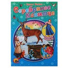Книжка "Серебряное копытце", 64 страницы, серия РНС, 16*22 см - Фото 1