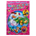 Русские Народные Сказки. Стихи для самых маленьких - Фото 1