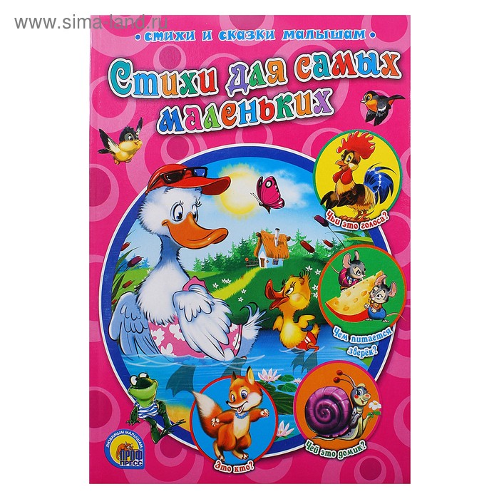Русские Народные Сказки. Стихи для самых маленьких - Фото 1