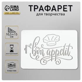 Трафарет пластик "Бон аппети" 10,5х15 см 5618107