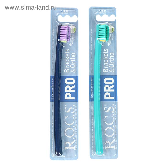 Зубная щетка R.O.C.S Pro Brackets & Ortho, для брекет-систем, мягкая, микс - Фото 1