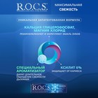 Зубная паста R.O.C.S., максимальная свежесть, 94 г - Фото 2