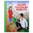 Школьная библиотека. Сказки, рассказы, повести - Фото 1