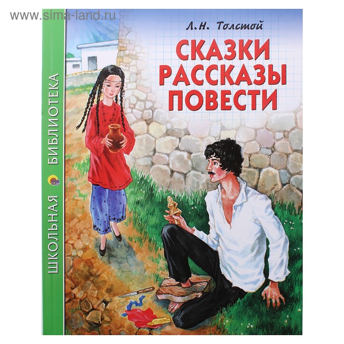 Школьная библиотека. Сказки, рассказы, повести - Фото 1