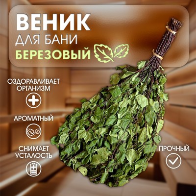 Веник для бани берёзовый