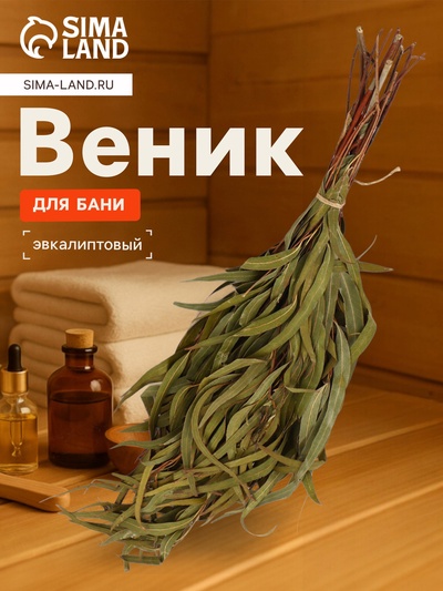 Веник для бани, эвкалиптовый, в еврослоте, «Добропаровъ»