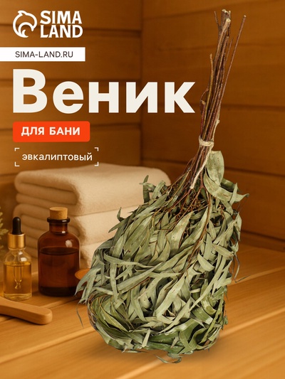 Веник из эвкалипта отзывы