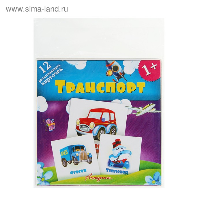 Развивающие карточки для малышей «Транспорт» (12 штук) - Фото 1