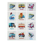 Развивающие карточки для малышей «Транспорт» (12 штук) - Фото 2