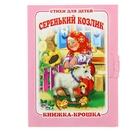 Книжка-крошка "Серенький козлик" стихи для детей - Фото 1