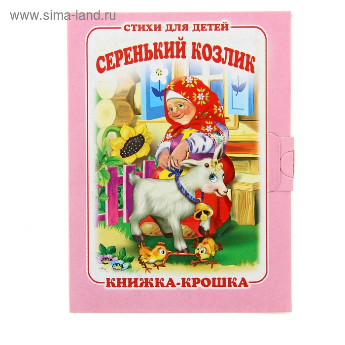 Книжка-крошка "Серенький козлик" стихи для детей - Фото 1