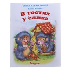 книжка В гостях у ёжика 1379 серия стихи для малышей - Фото 1