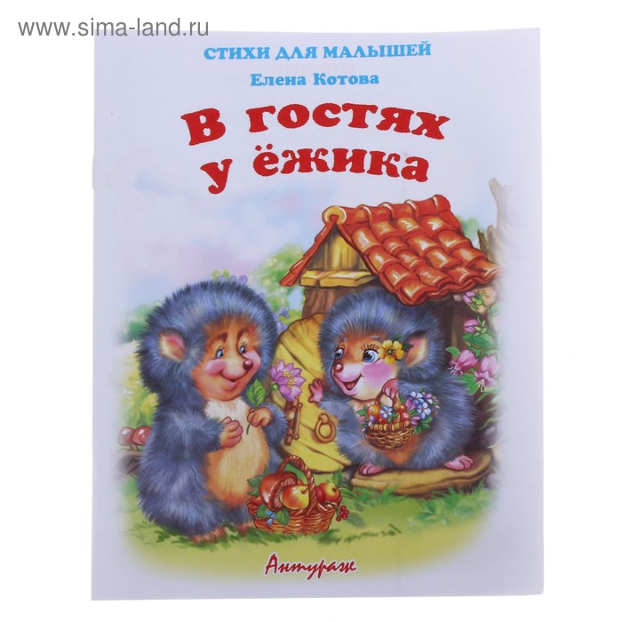 книжка В гостях у ёжика 1379 серия стихи для малышей - Фото 1