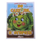 книжка Во саду ли,в огороде серия стихи для малышей - Фото 1