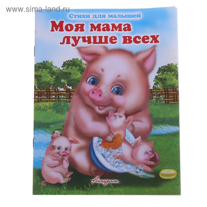 книжка Моя мама лучше всех серия стихи для малышей - Фото 1