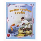 Книжка "Сказка о рыбаке и рыбке", серия "Стихи для детей" - Фото 1