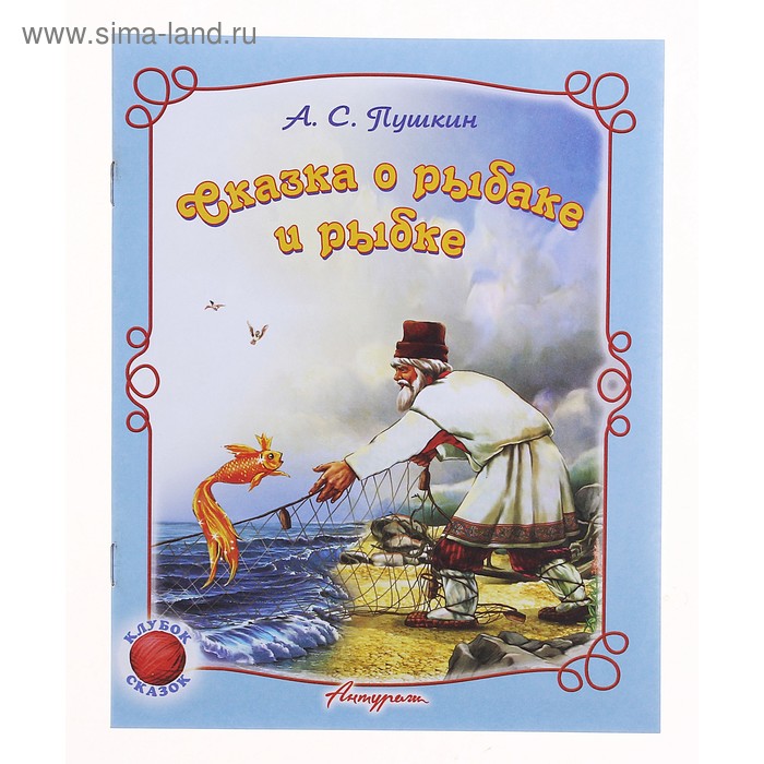 Книжка "Сказка о рыбаке и рыбке", серия "Стихи для детей" - Фото 1