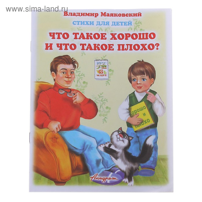 книжка Что такое хорошо? Маяковский 2761 серия стихи для малышей - Фото 1