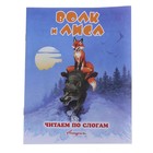 Книжка "Волк и лиса", серия "Читаем сами" - Фото 1