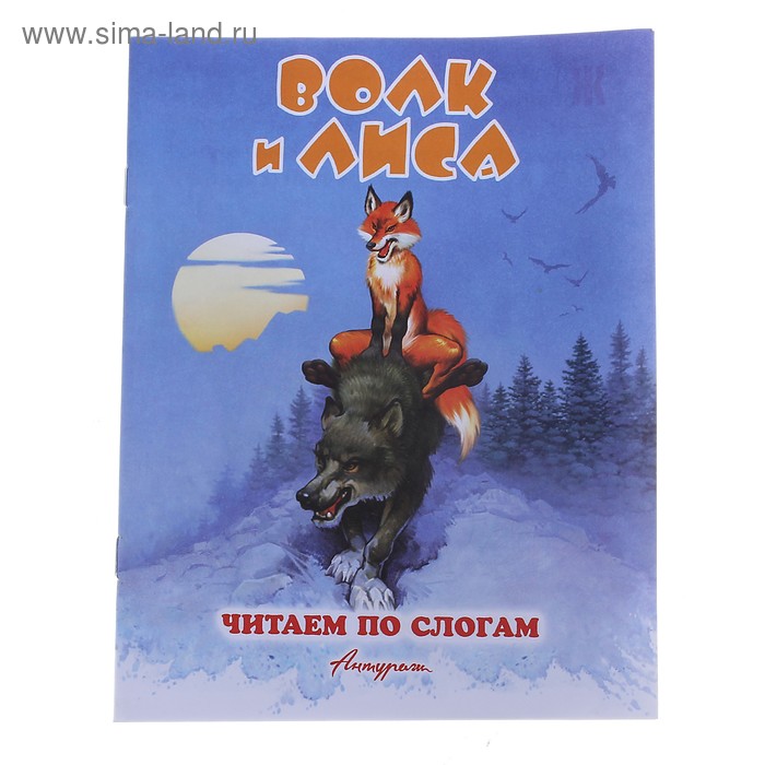 Книжка "Волк и лиса", серия "Читаем сами" - Фото 1