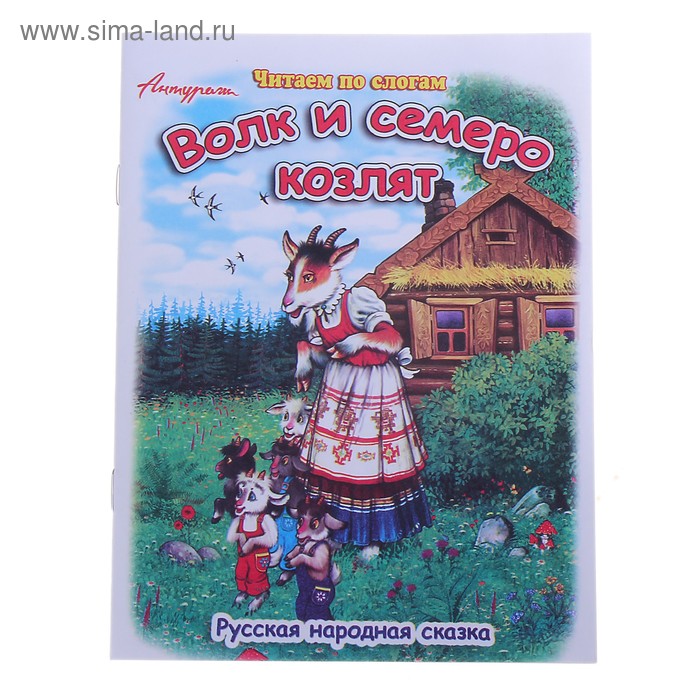 Книжка "Волк и семеро козлят", серия "Читаем по слогам" - Фото 1