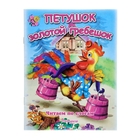 Книжка "Петушок - золотой гребешок", серия "Читаем сами" - Фото 1