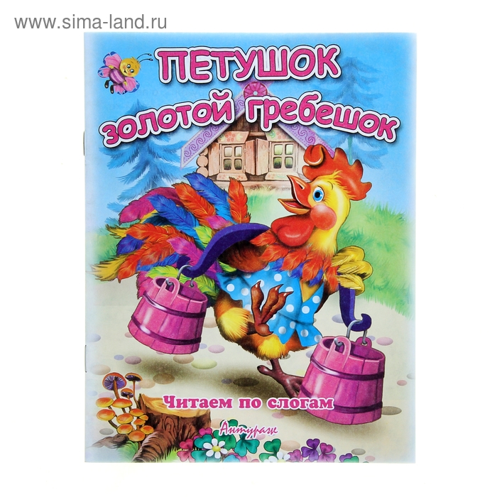 Книжка "Петушок - золотой гребешок", серия "Читаем сами" - Фото 1