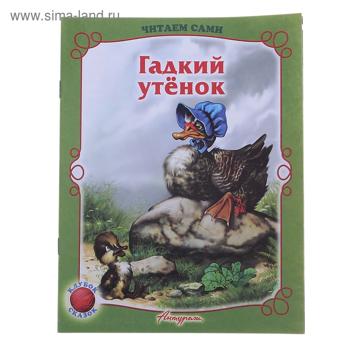 Книжка "Гадкий утёнок" серия Читаем сами - Фото 1
